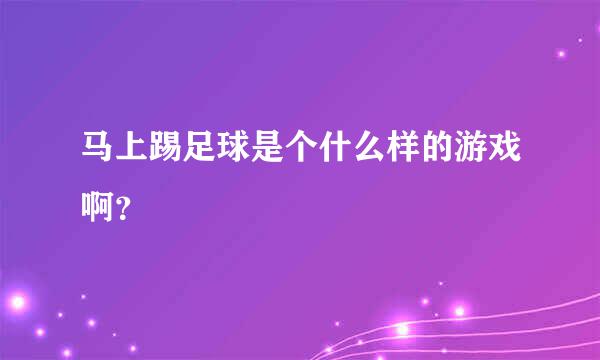 马上踢足球是个什么样的游戏啊？