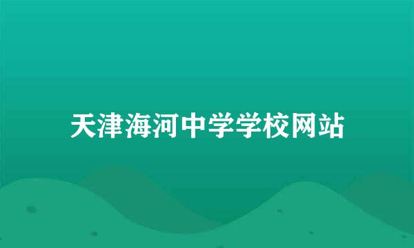 天津海河中学学校网站