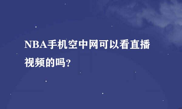 NBA手机空中网可以看直播视频的吗？