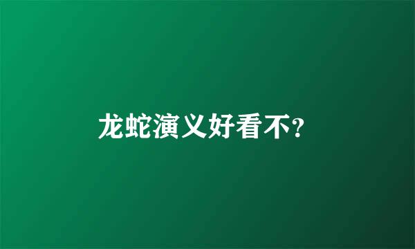 龙蛇演义好看不？