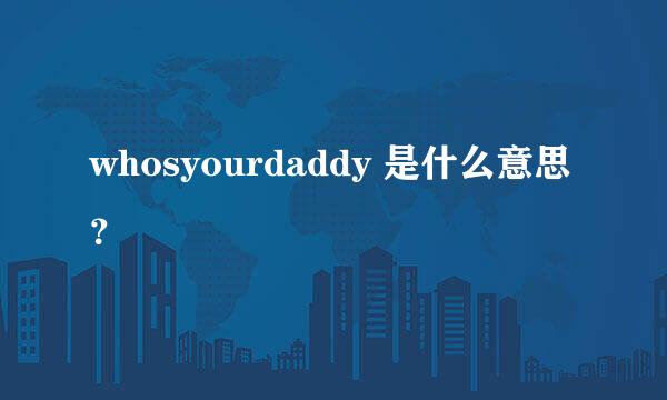 whosyourdaddy 是什么意思？