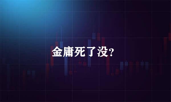 金庸死了没？