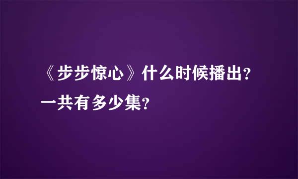 《步步惊心》什么时候播出？一共有多少集？