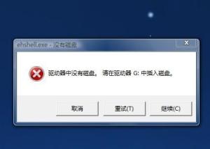 为什么我在打开Windows Media Center总是会出现这样的情景