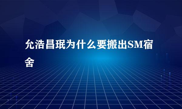 允浩昌珉为什么要搬出SM宿舍