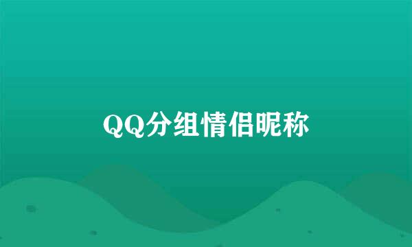 QQ分组情侣昵称