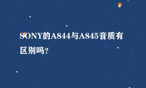 SONY的A844与A845音质有区别吗？