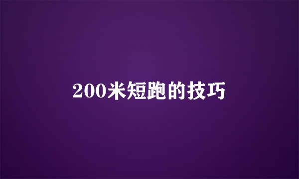 200米短跑的技巧