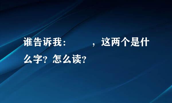 谁告诉我：圐圙，这两个是什么字？怎么读？