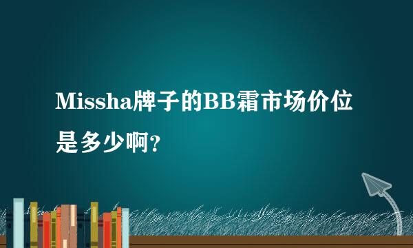 Missha牌子的BB霜市场价位是多少啊？