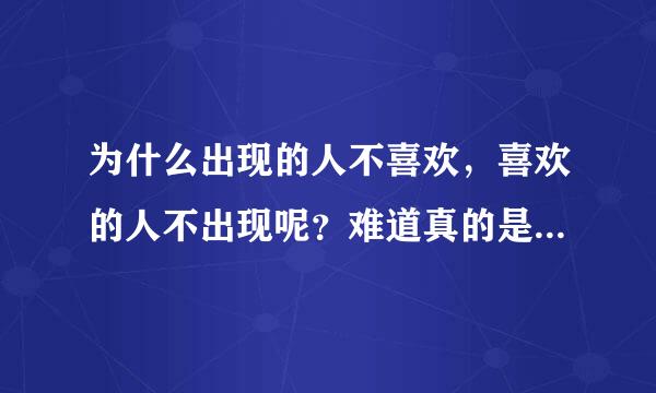 为什么出现的人不喜欢，喜欢的人不出现呢？难道真的是缘分未到吗？