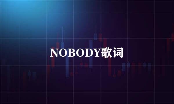 NOBODY歌词