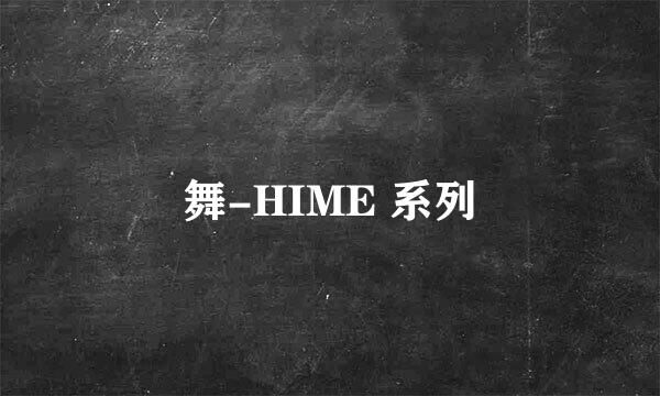 舞-HIME 系列