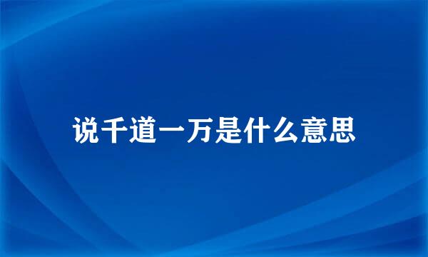 说千道一万是什么意思