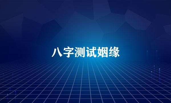 八字测试姻缘