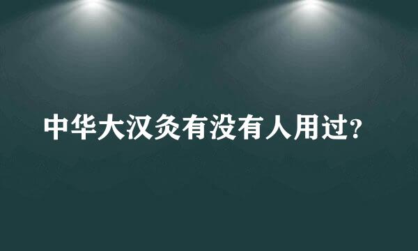 中华大汉灸有没有人用过？