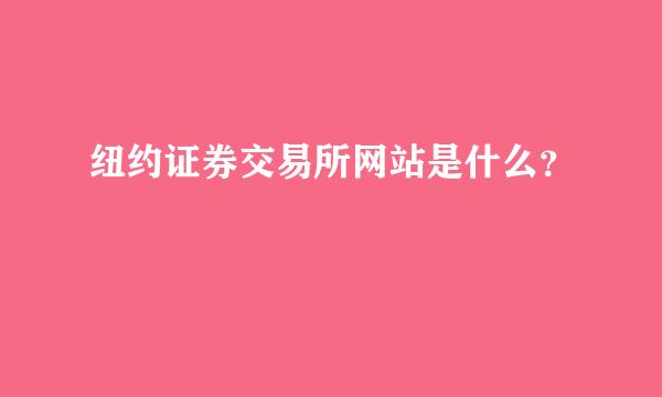 纽约证券交易所网站是什么？