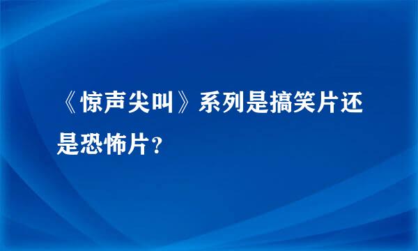 《惊声尖叫》系列是搞笑片还是恐怖片？