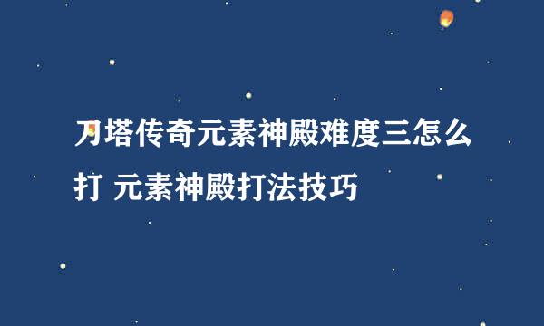 刀塔传奇元素神殿难度三怎么打 元素神殿打法技巧