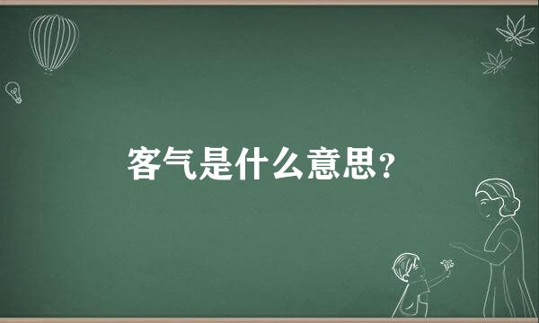 客气是什么意思？