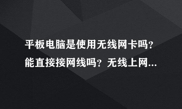 平板电脑是使用无线网卡吗？能直接接网线吗？无线上网是怎么样收费的？