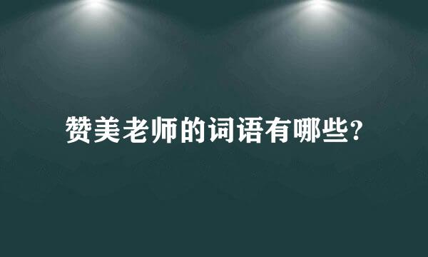 赞美老师的词语有哪些?