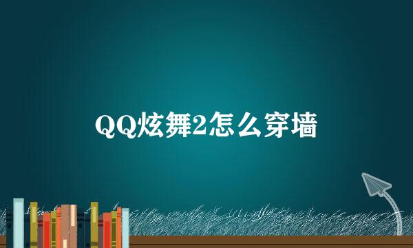 QQ炫舞2怎么穿墙