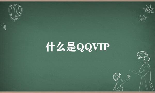 什么是QQVIP