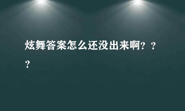 炫舞答案怎么还没出来啊？？？