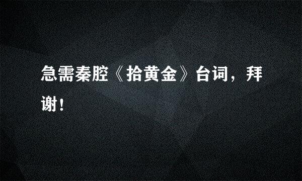 急需秦腔《拾黄金》台词，拜谢！