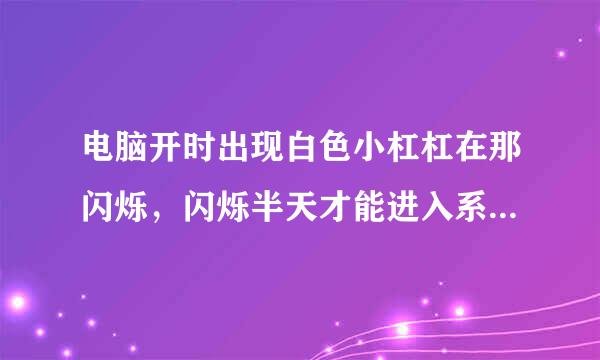 电脑开时出现白色小杠杠在那闪烁，闪烁半天才能进入系统。请问怎么更改DIOS里面的设置能让他取消？