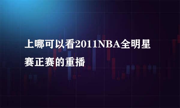 上哪可以看2011NBA全明星赛正赛的重播