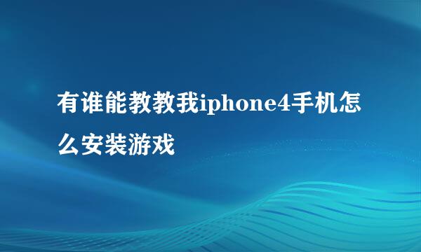 有谁能教教我iphone4手机怎么安装游戏