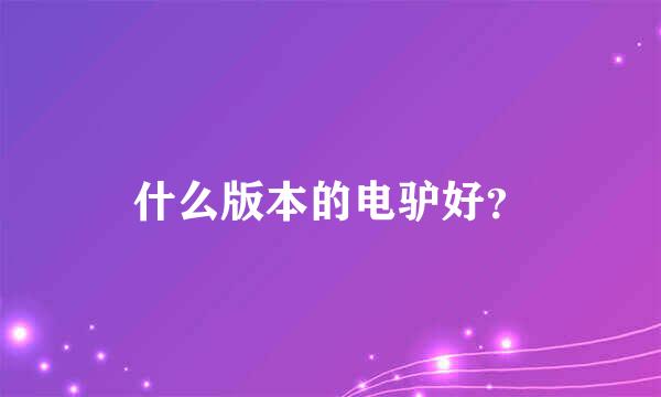 什么版本的电驴好？