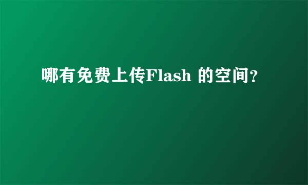 哪有免费上传Flash 的空间？