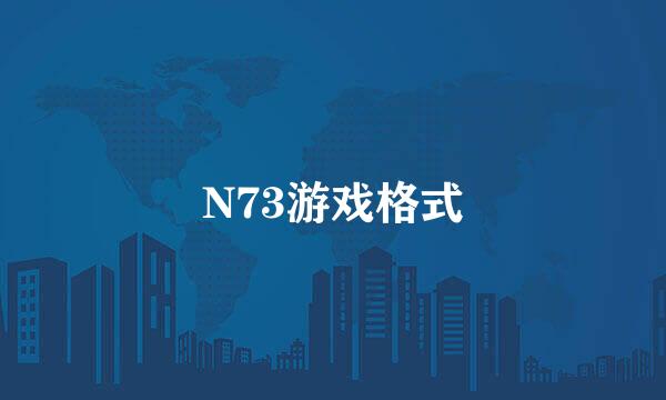 N73游戏格式