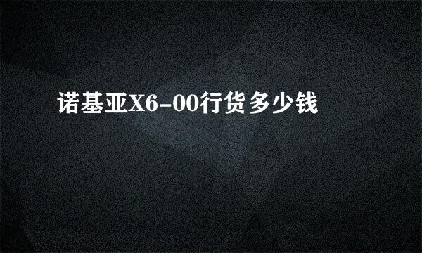 诺基亚X6-00行货多少钱