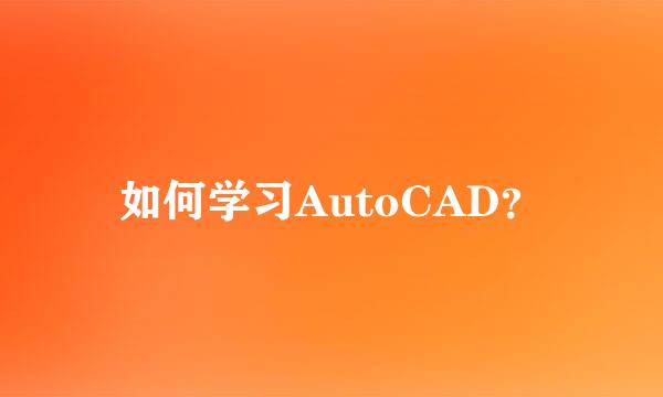 如何学习AutoCAD？