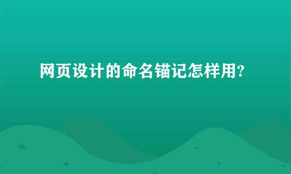 网页设计的命名锚记怎样用?