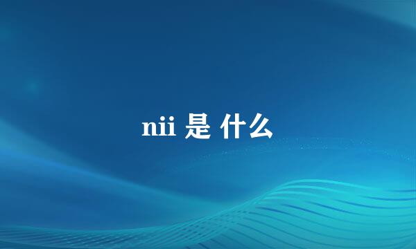 nii 是 什么