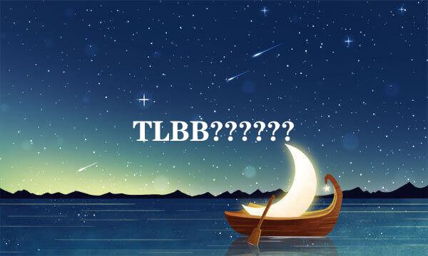 TLBB??????