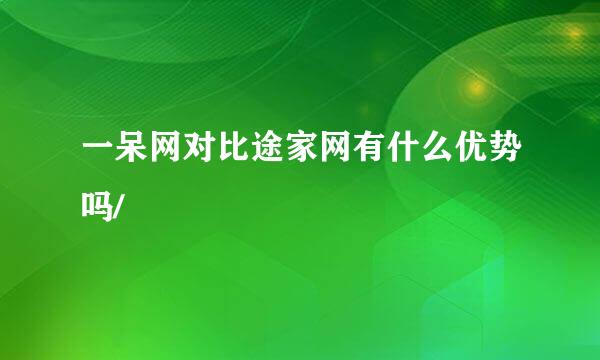 一呆网对比途家网有什么优势吗/