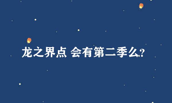 龙之界点 会有第二季么？