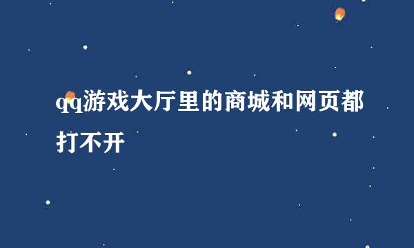 qq游戏大厅里的商城和网页都打不开