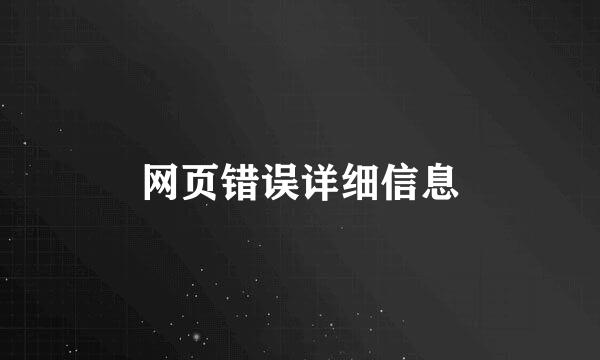 网页错误详细信息