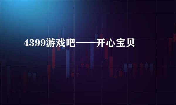 4399游戏吧——开心宝贝