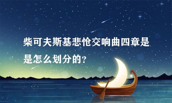 柴可夫斯基悲怆交响曲四章是是怎么划分的？