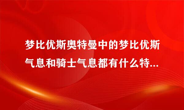 梦比优斯奥特曼中的梦比优斯气息和骑士气息都有什么特别能力么