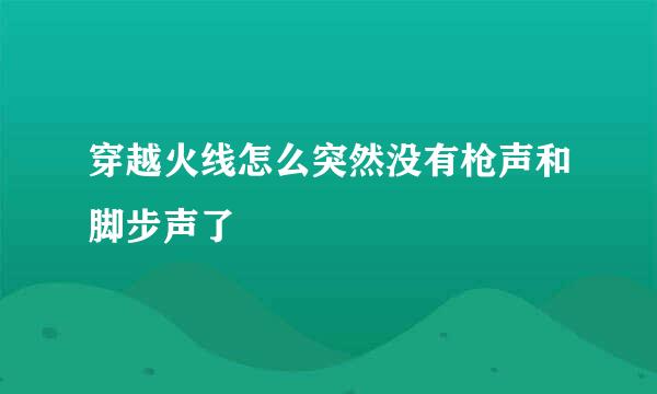 穿越火线怎么突然没有枪声和脚步声了