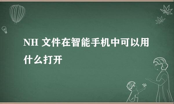 NH 文件在智能手机中可以用什么打开